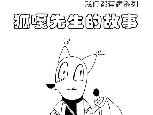 狐嘎先生的故事