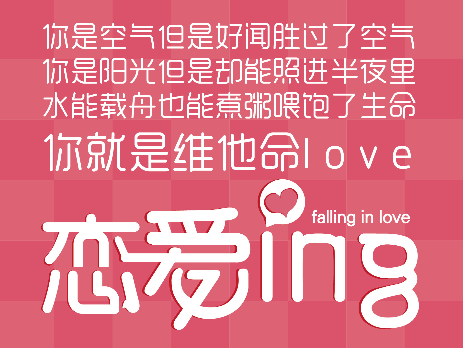 爱情宣言|平面|字体/字形|MrMin - 原创作品 - 站酷 (ZCOOL)