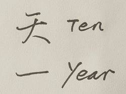 为两位名人而作