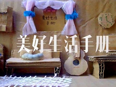 美好生活手册（个人主页-ZMTY3MjM4MDA=） - 短片 - 站酷设计师马小鳗原创素材 - 站酷ZCOOL