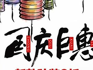 中秋、国庆双节海报