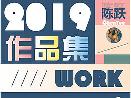 2019作品集
