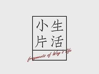 生活小片(我的小生活—如果感到幸福你就拍拍手)