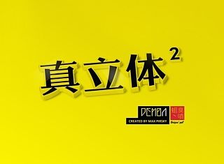 【真立体2】黑黄PPT模板