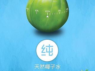 Vitacoco天然椰子水 渠道传播设计
