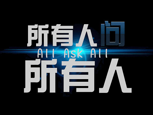 所有人问所有人-活动海报（个人主页-ZMTQzMjE1OTI=） - 海报 - 站酷设计师Abby_Liu原创素材 - 站酷ZCOOL