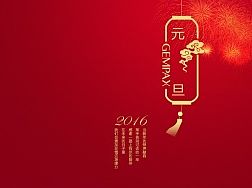 2016元旦新年海报电商淘宝活动专题页 简约版 元旦快乐 庆元旦活动专题 家纺行业/床上用品