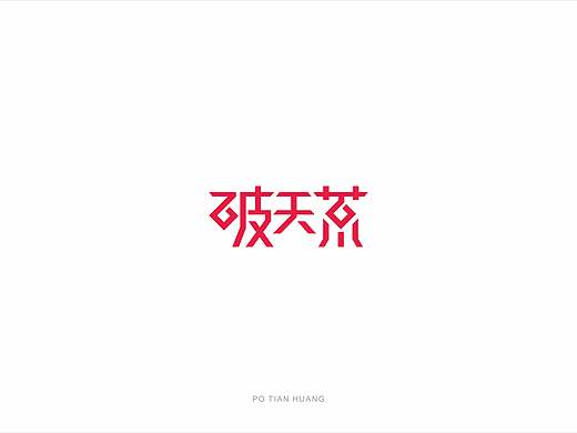 ★字体设计★（个人主页-ZNDIzMjgwMjA=） - 字体/字形 - 站酷设计师张哑舞躁原创素材 - 站酷ZCOOL