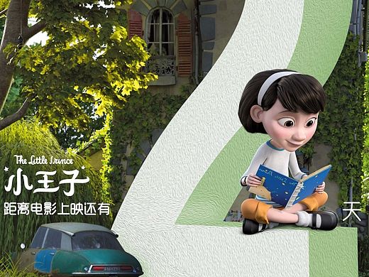电影小王子上映倒计时海报