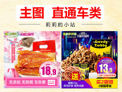 電子商務(wù)/主圖類/直通車/鉆展/零食/寵物/專題（個人主頁-ZMTY4NjY5Njg=） - 電商 - 站酷設(shè)計師愛笑的girl原創(chuàng)素材 - 站酷ZCOOL