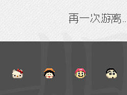 游离.找到那时候自己