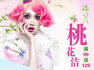 商城桃花洁专题活动