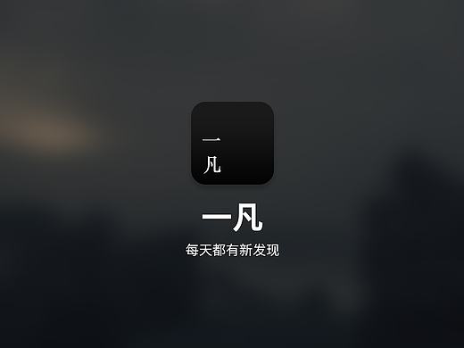 一凡app（个人主页-ZMTg4ODE5NDQ=） - APP界面 - 站酷设计师Amz先生原创素材 - 站酷ZCOOL