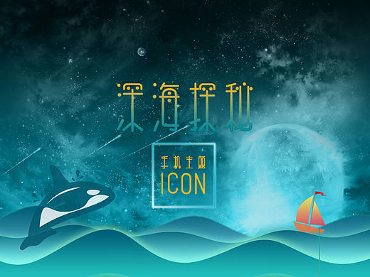深海探秘（個人主頁-ZMTUwNjc2MDQ=） - 圖標 - 站酷設(shè)計師hsl79888原創(chuàng)素材 - 站酷ZCOOL
