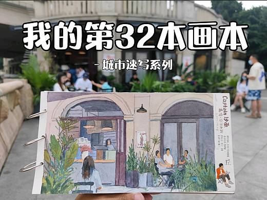 我的第32本画本-城市速写-户外写生