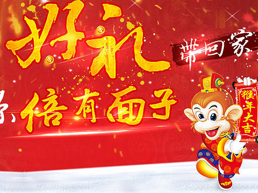 2016 新年 海报 1920 红色 猴年 猴年大吉 孝心元旦海报 首屏 喜庆