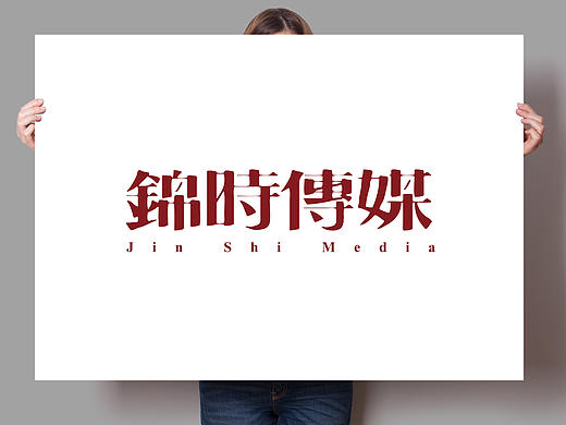 锦时传媒-字体标志设计