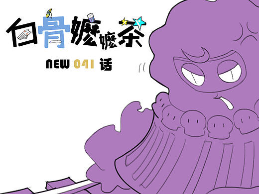 第41话：你懂的真多（个人主页-ZMTkwNDMzMzI=） - 短篇/格漫 - 站酷设计师白骨嬷嬷茶原创素材 - 站酷ZCOOL