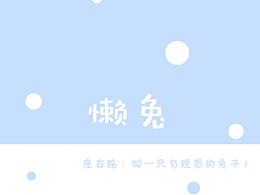《懶兔》，角色表情設(shè)計(jì)
