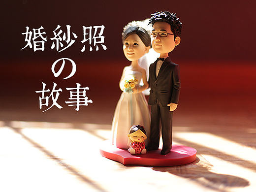 婚纱照的故事(一个关于音乐、爱情、设计的故事)