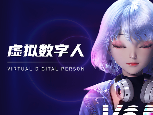 虚拟数字人