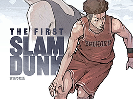 灌篮高手