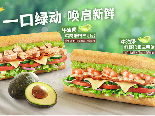 赛百味SUBWAY牛油果新品