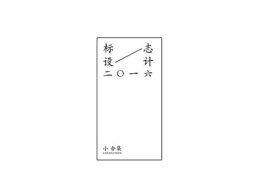 Logo Collection/标志&品牌合集