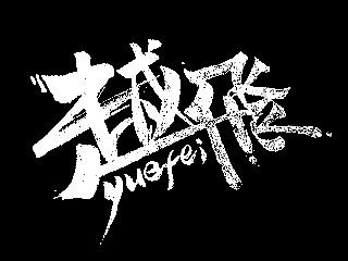 我给大神们设计的名字