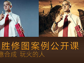 PS修图学院PS合成案例《玩火的人》