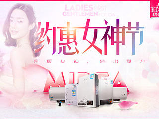 电商女神节首页页面热水器首页活动页面