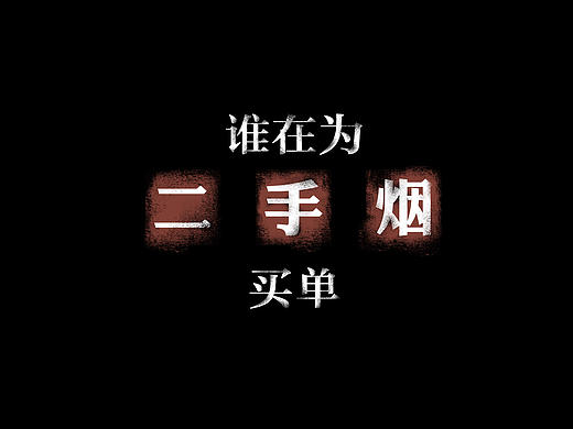为了家人，拒绝二手烟