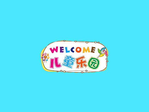 贝亦迪儿童乐园道旗（个人主页-ZMjE2NTgzMTY=） - 宣传物料 - 站酷设计师KIKIliu原创素材 - 站酷ZCOOL