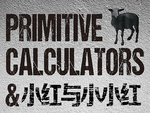 2015.3.15-「系统误差」Vol.48 : 老牌噪音摇滚P.C.+“小红和小小红”