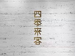 四季