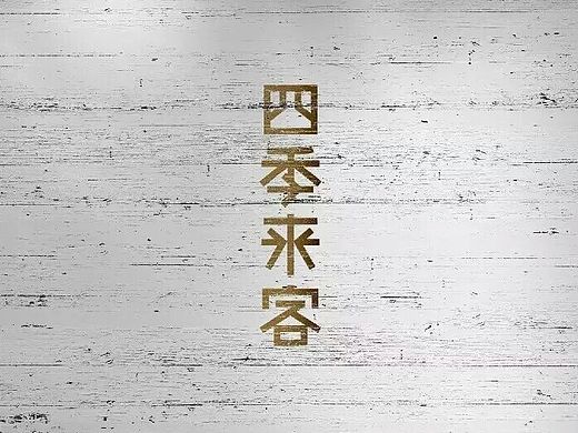 四季来客（个人主页-ZMTQxMDI3NzY=） - 品牌 - 站酷设计师廖琦琦原创素材 - 站酷ZCOOL