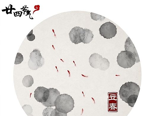 水墨中国风——二十四节气
