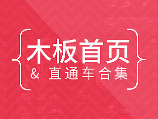 木板首页&直通图合集