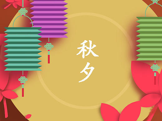 秋夕（个人主页-ZMTk5NzI4NjQ=） - 图案 - 站酷设计师洛墨染原创素材 - 站酷ZCOOL