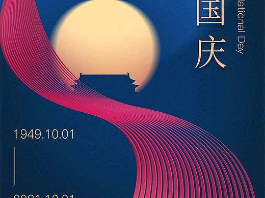 国庆海报