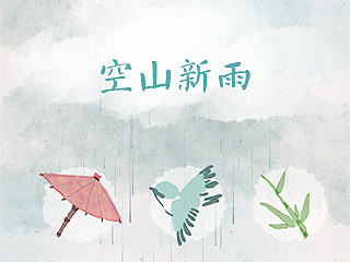 空山新雨