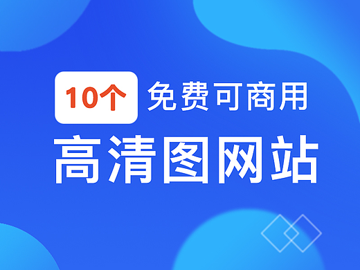 10个免费可商用的高清图网站