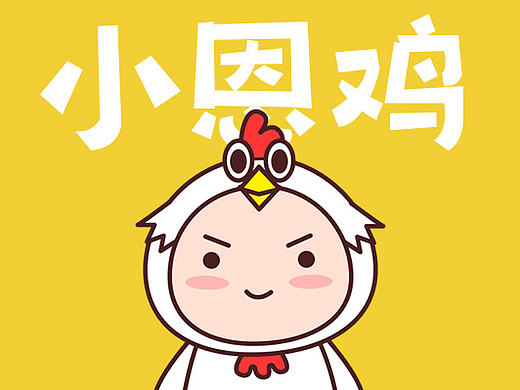 小恩鸡表情包