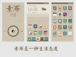 素布,是一种生活态度【联想手机主题设计大赛】