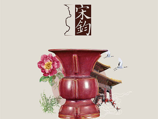 大宋钧瓷易拉宝