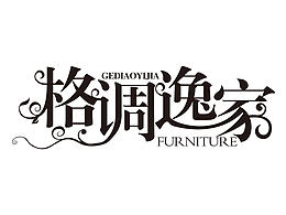 字体变形