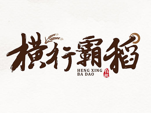 有一种米,叫横行霸稻！