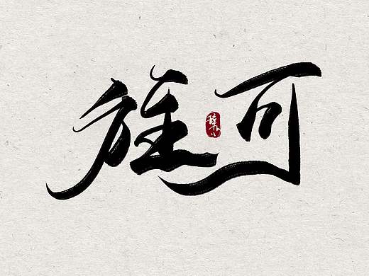 字体（个人主页-ZNDk1OTE5MjQ=） - 字体/字形 - 站酷设计师辞九儿原创素材 - 站酷ZCOOL