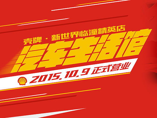 壳牌新世界临潼经营店