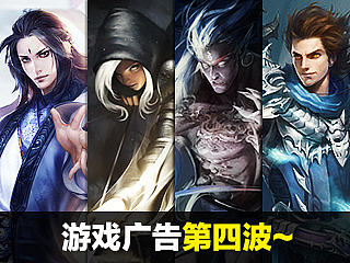游戏广告第四波
